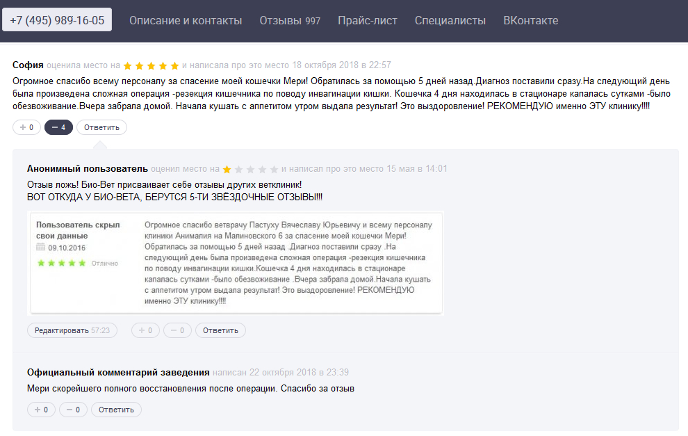 БИО-ВЕТ в Москве - Как Био-Вет обманывает людей и ворованными отзывами