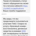 Отзыв о Tele2: Нечестный оператор