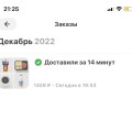 Отзыв о Доставка продуктов "Самокат": 14 минут, все доставили