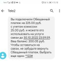Подключение обещанного платежа без разрешения