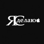 Ясделаю