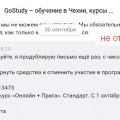Отзыв о Курсы чешского языка GoStudy: Красивое оформление. Не хотят возвращать средства. Услуга не предоставлена