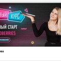 Отзыв о Обучение в WEB WS School: КУРС "Успешный старт на WB"
