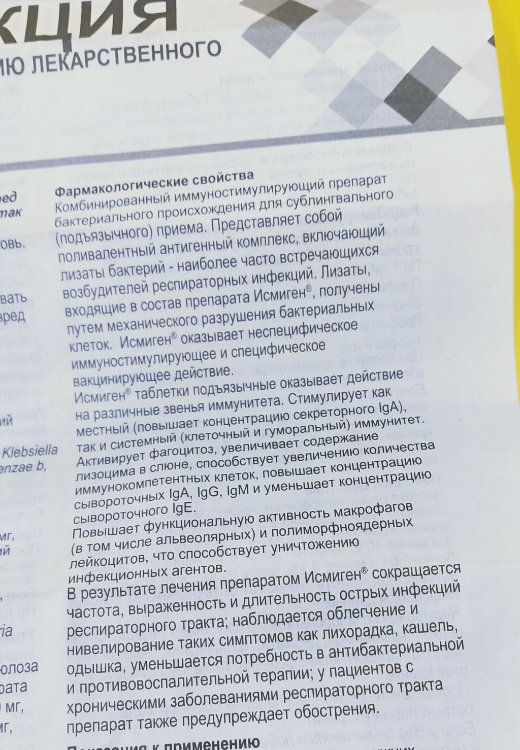 Исмиген® иммуностимулирующее средство - Повышает иммунитет, помогает быстрее справиться с болезнью.