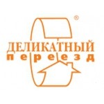 Деликатный переезд