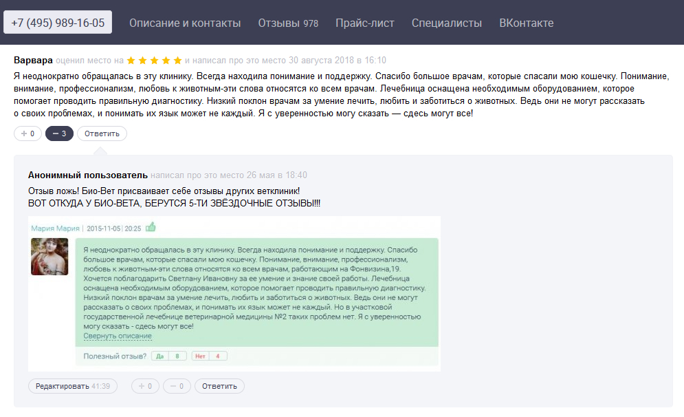 БИО-ВЕТ в Москве - Как Био-Вет обманывает людей и ворованными отзывами