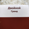 Отзыв о Вкусно - и точка: Двойной гранд