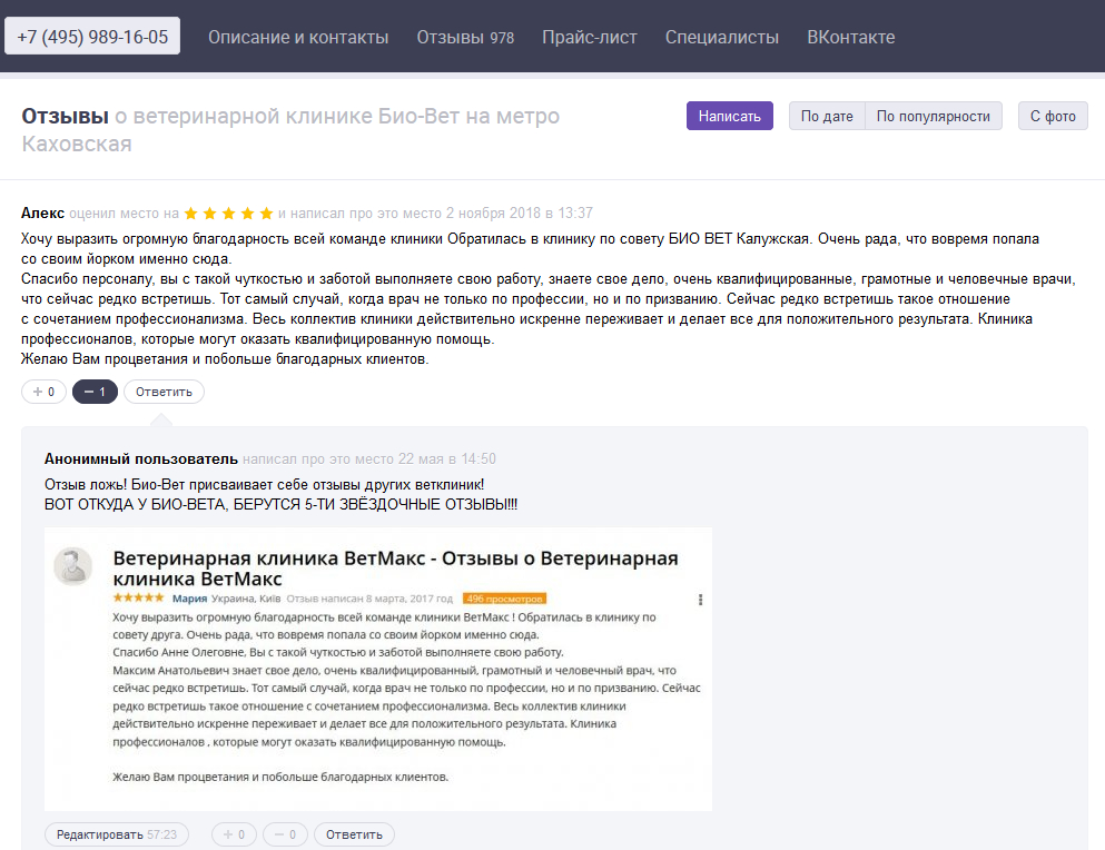 БИО-ВЕТ в Москве - Как Био-Вет обманывает людей и ворованными отзывами